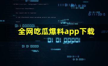 吃瓜资源爆料网,吃瓜资源爆料网独家爆料，明星幕后故事大公开